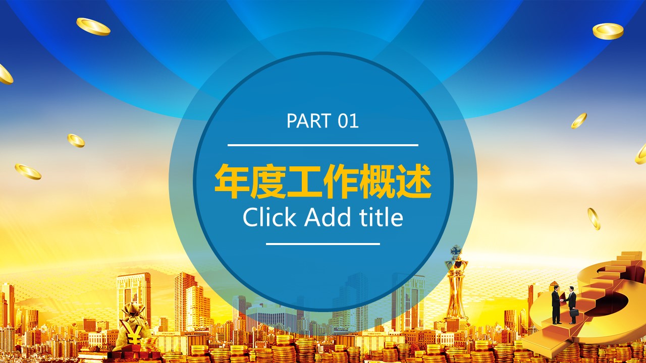 商务.金色PPT模板金色 14的PPT模板-4/43