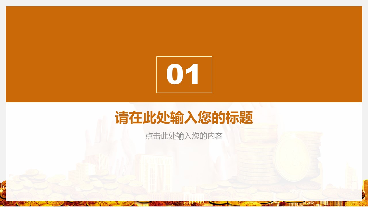 商务.金色PPT模板金色 17的PPT模板-3/26