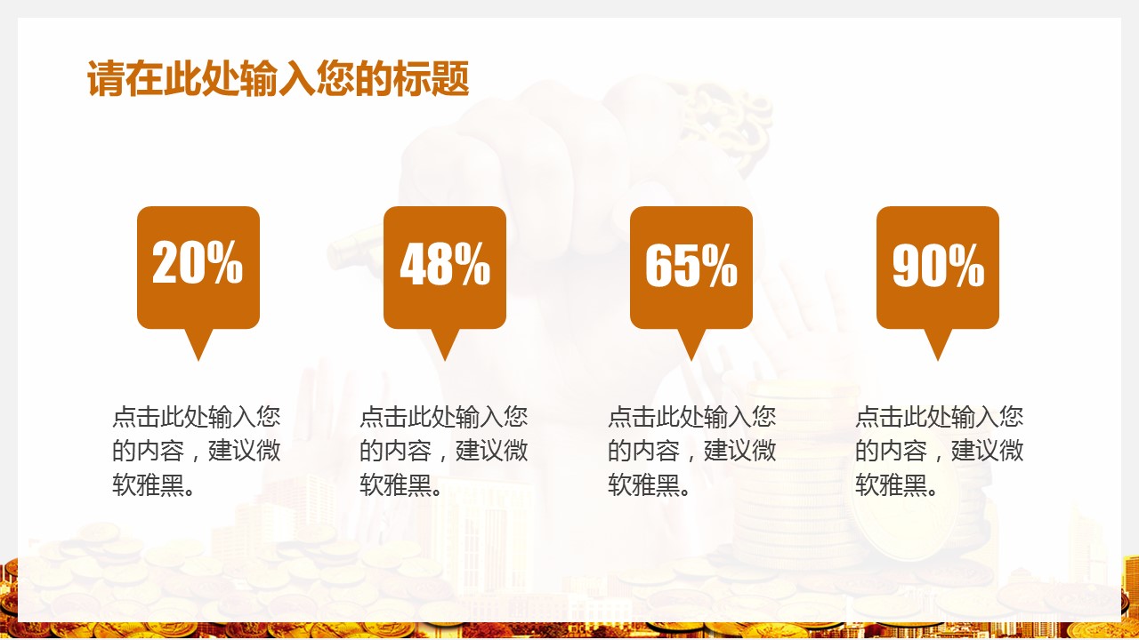 商务.金色PPT模板金色 17的PPT模板-4/26
