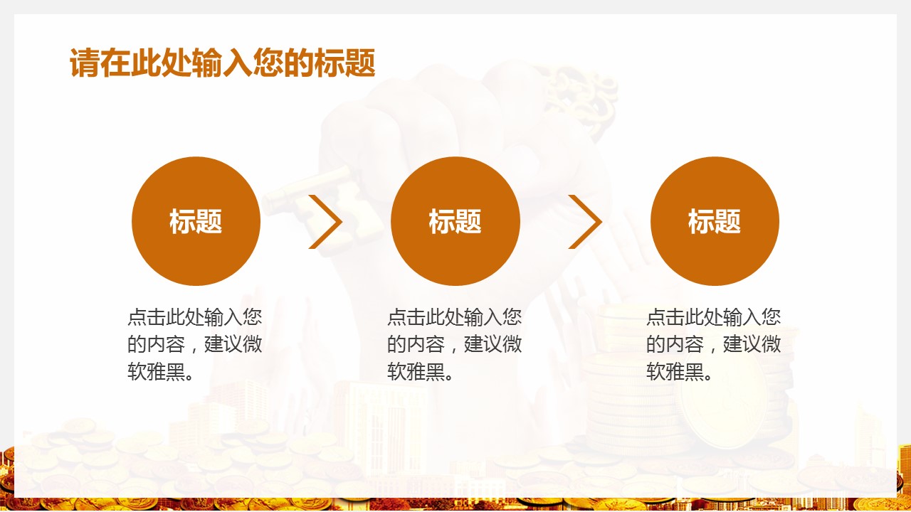 商务.金色PPT模板金色 17的PPT模板-7/26