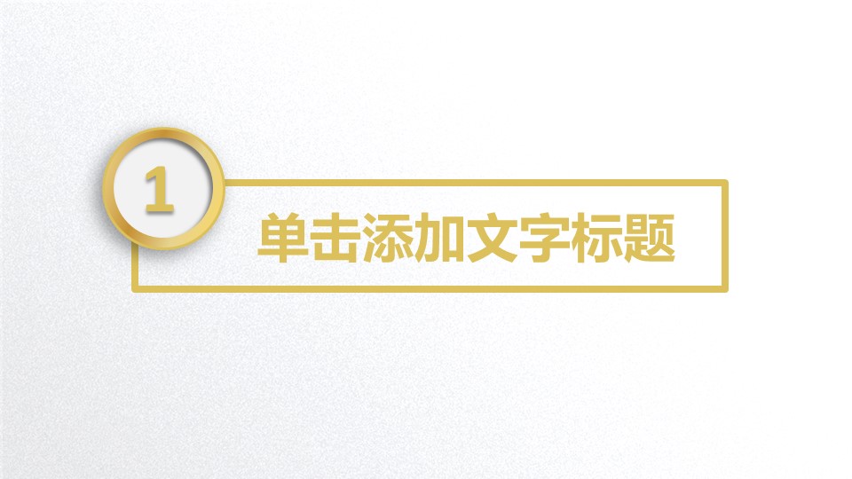 商务.金色PPT模板金色 23的PPT模板-4/32
