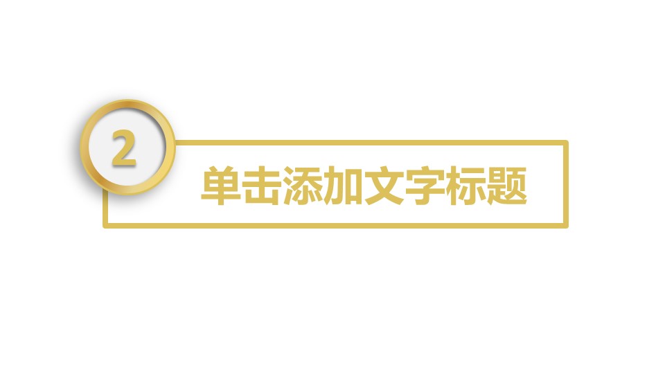 商务.金色PPT模板金色 23的PPT模板-10/32