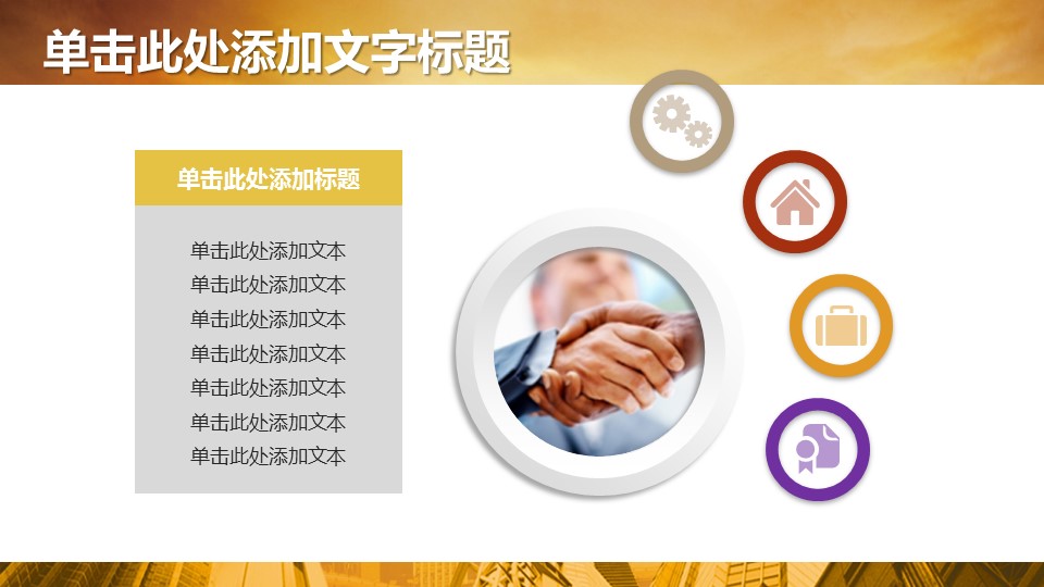 商务.金色PPT模板金色 27的PPT模板-10/32