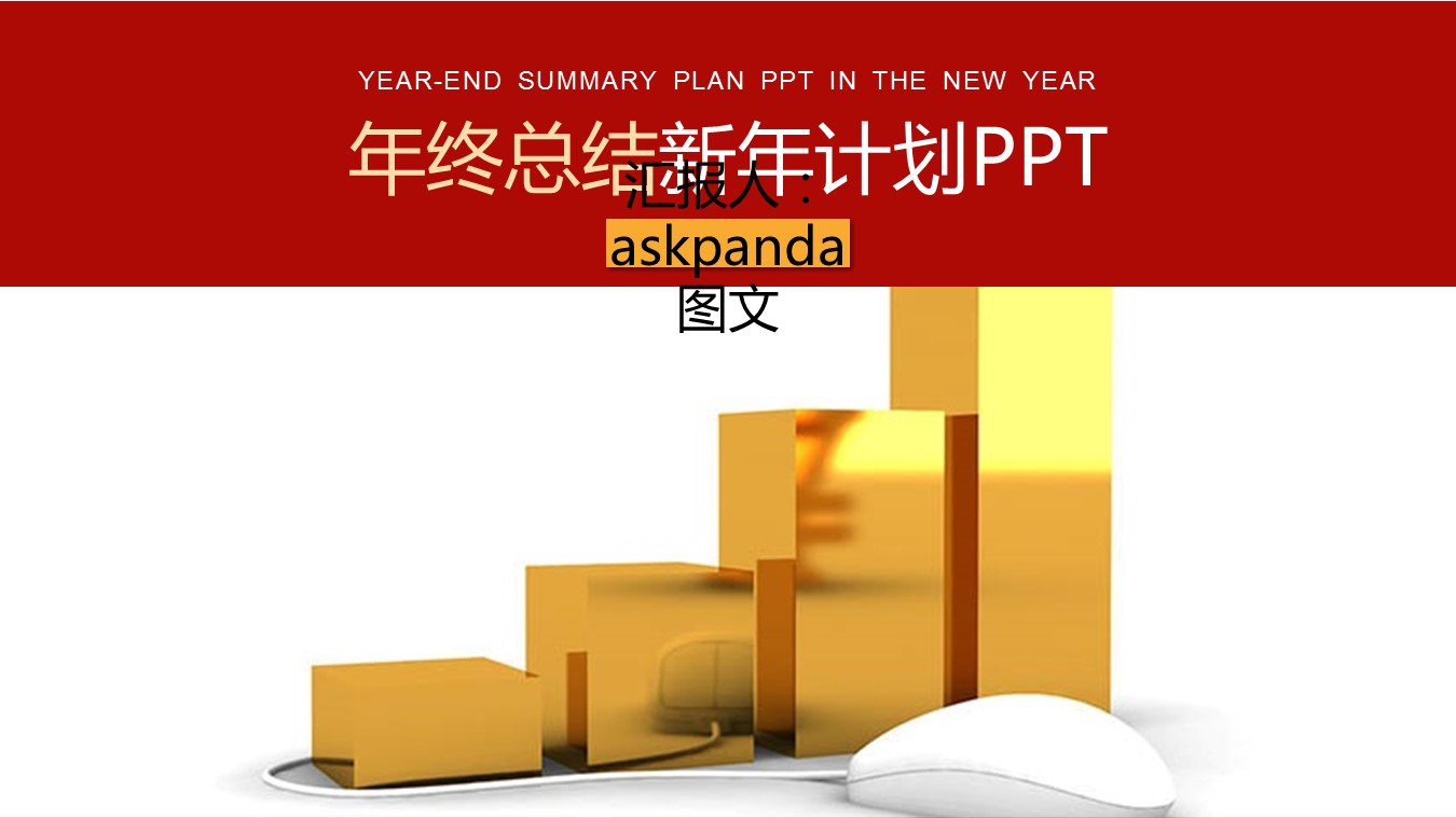 商务.投资分析.34199金融 财务数据 分析 年终总结PPT模板的PPT模板-1/27