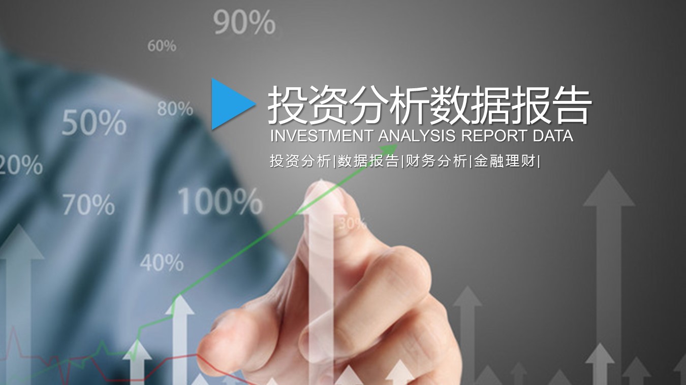 商务.52830投资分析 数据报告 业绩报告ppt模板的PPT模板-1/31