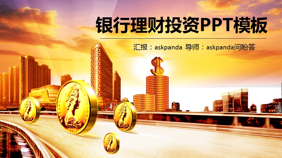 商务.投资分析.55814银行金融理财创业投资路演项目融资PPT的PPT模板-1/32