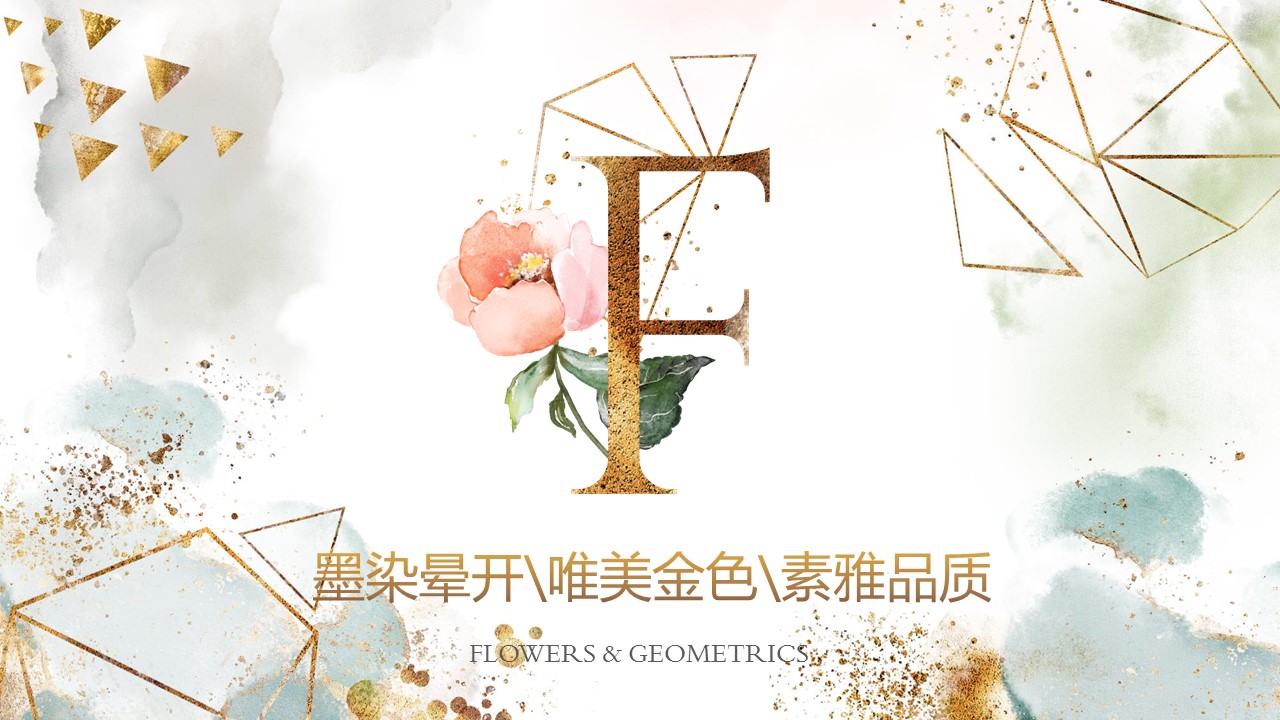 商务.A169-轻奢系金箔风.01-轻奢金箔ppt模板.1的PPT模板-1/32