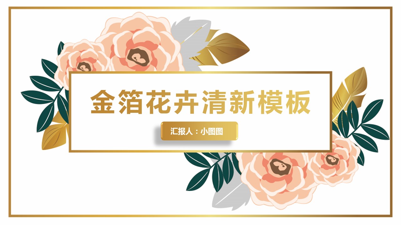 商务.A169-轻奢系金箔风.01-轻奢金箔ppt模板.14的PPT模板-1/29