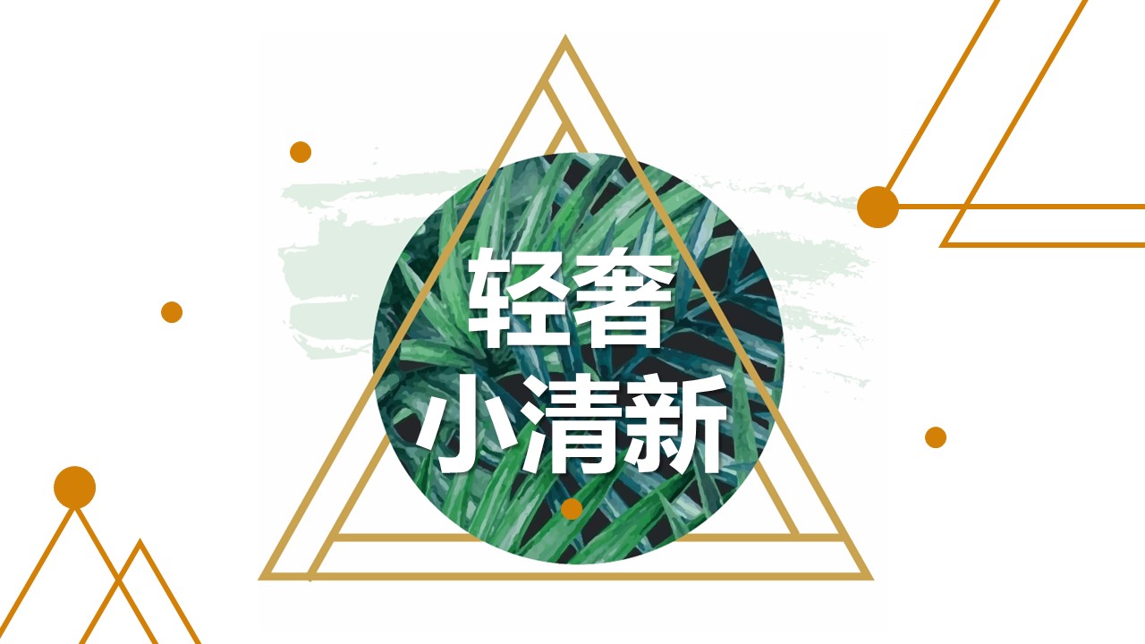 商务.A169-轻奢系金箔风.02-轻奢金箔ppt模板.11的PPT模板-1/27