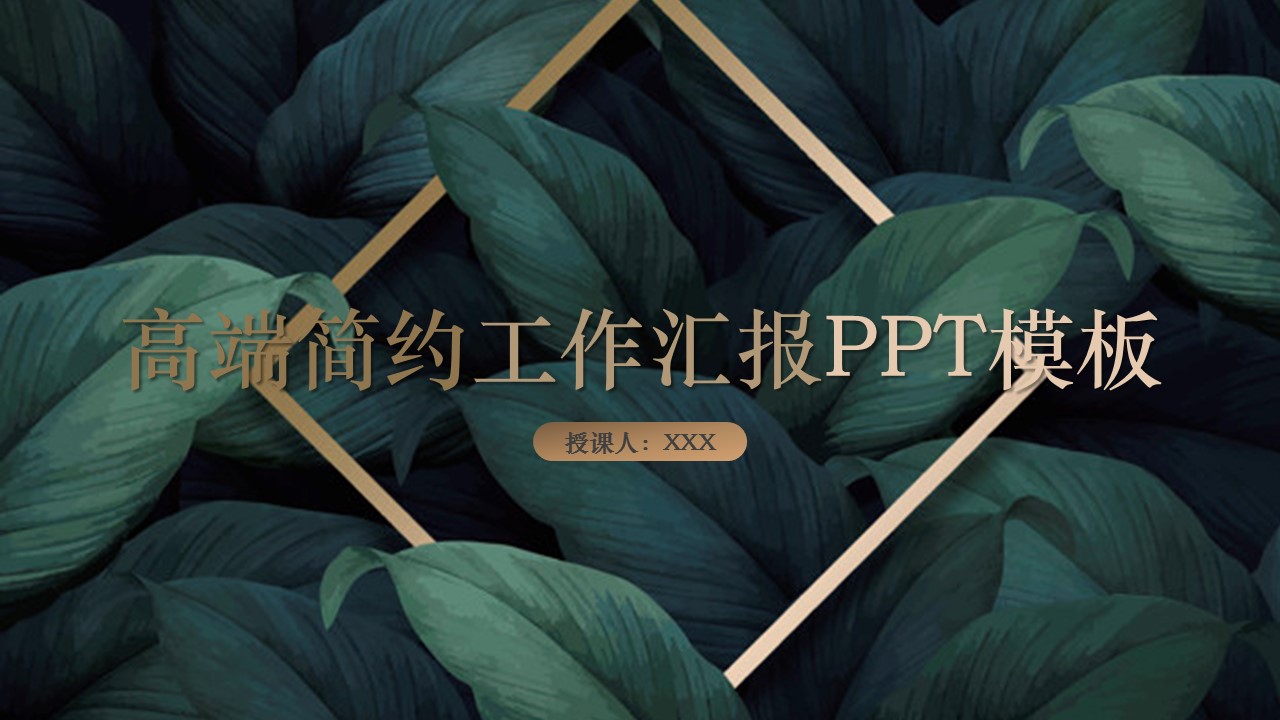 商务.A169-轻奢系金箔风.02-轻奢金箔ppt模板.14的PPT模板-1/25