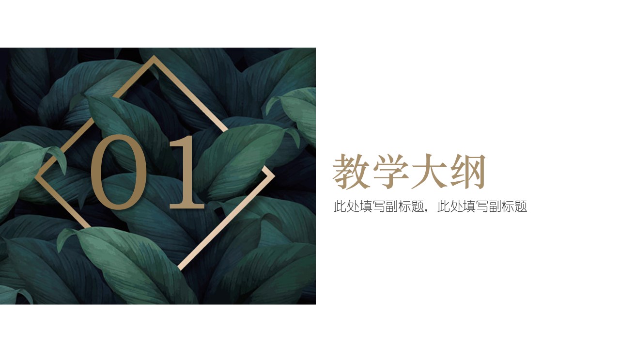 商务.A169-轻奢系金箔风.02-轻奢金箔ppt模板.14的PPT模板-3/25