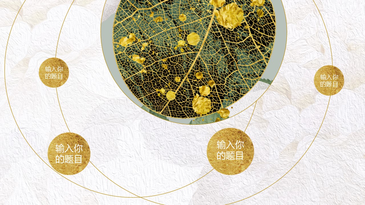 商务.A169-轻奢系金箔风.02-轻奢金箔ppt模板.2的PPT模板-7/30