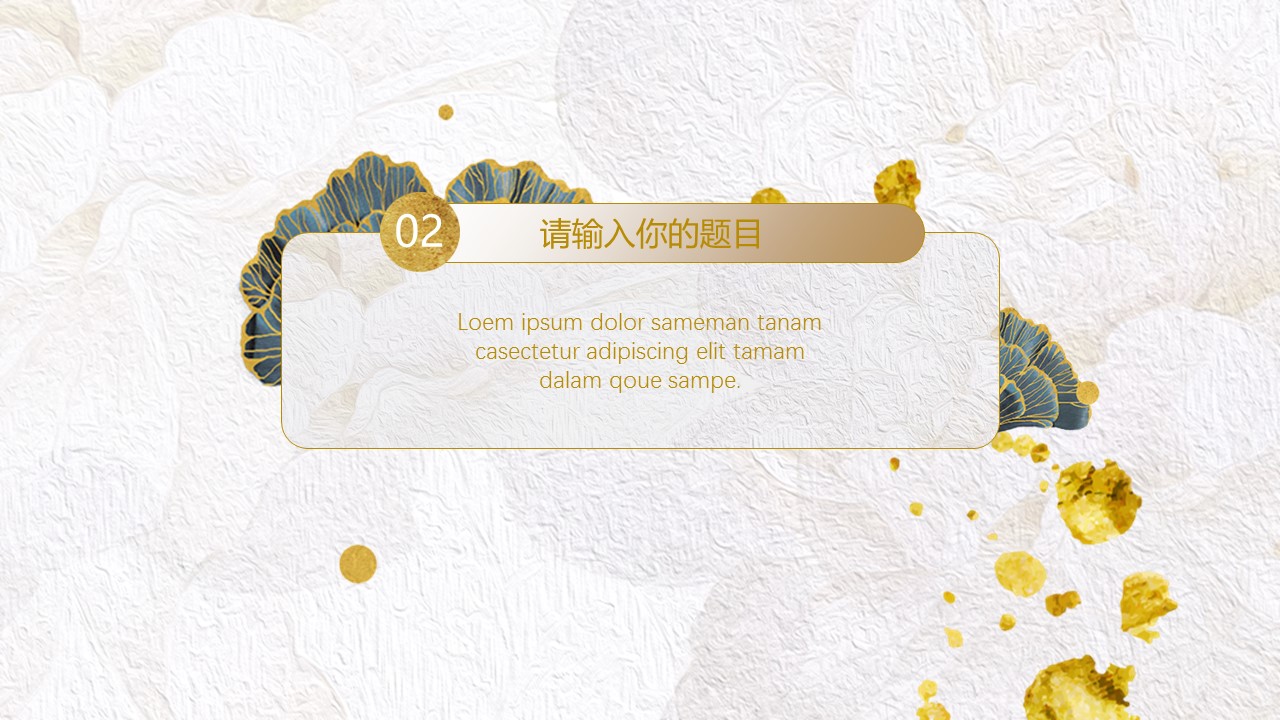 商务.A169-轻奢系金箔风.02-轻奢金箔ppt模板.2的PPT模板-10/30