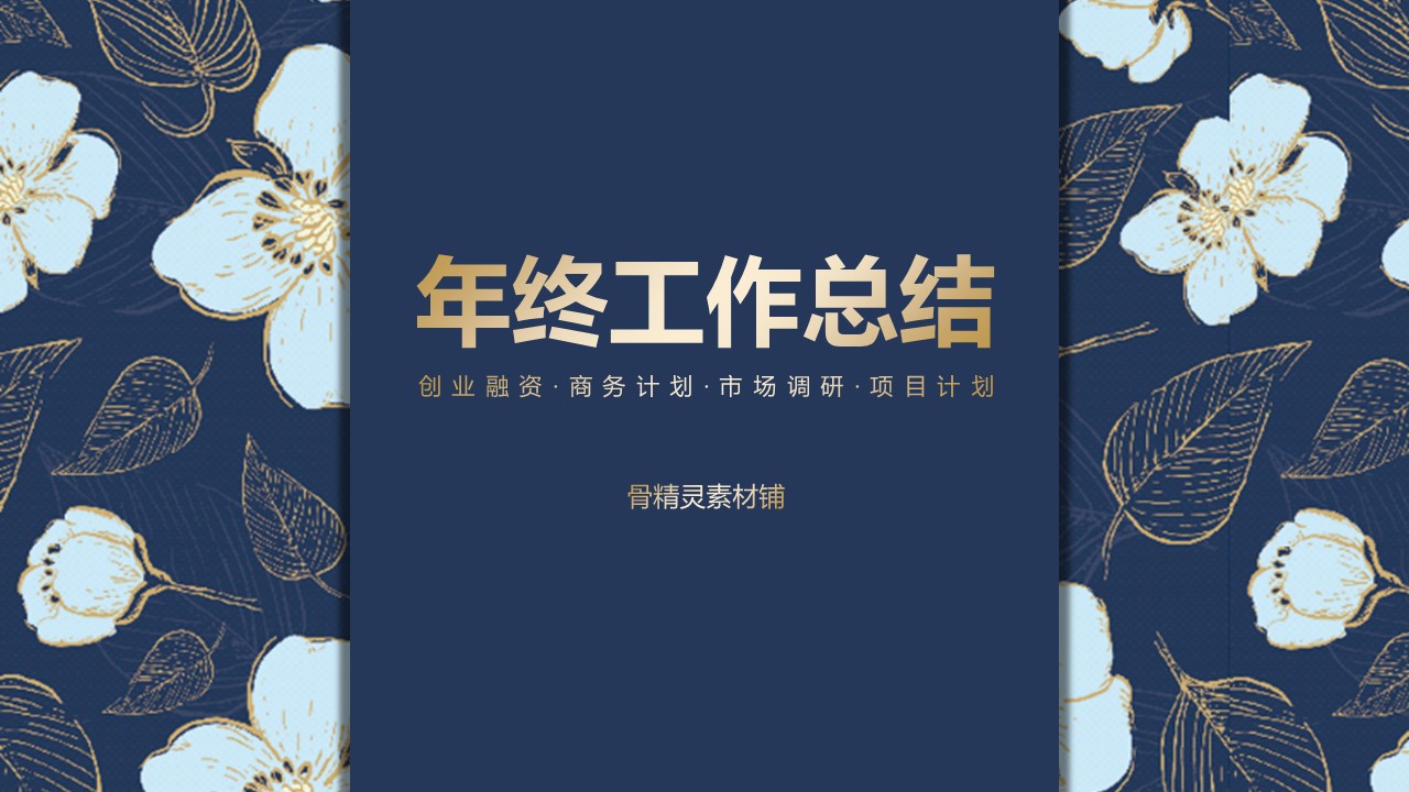 商务.A169-轻奢系金箔风.02-轻奢金箔ppt模板.20的PPT模板-1/28