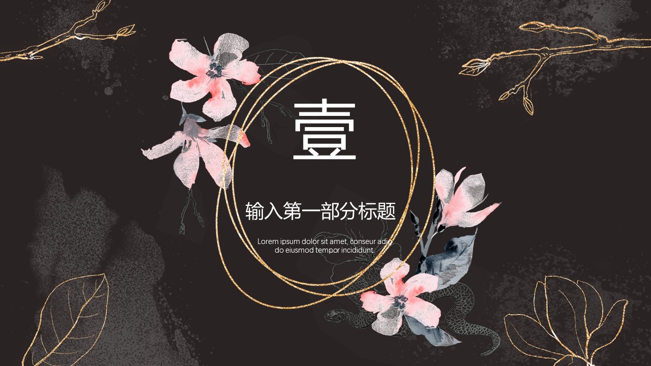 商务.A169-轻奢系金箔风.02-轻奢金箔ppt模板.29的PPT模板-3/30