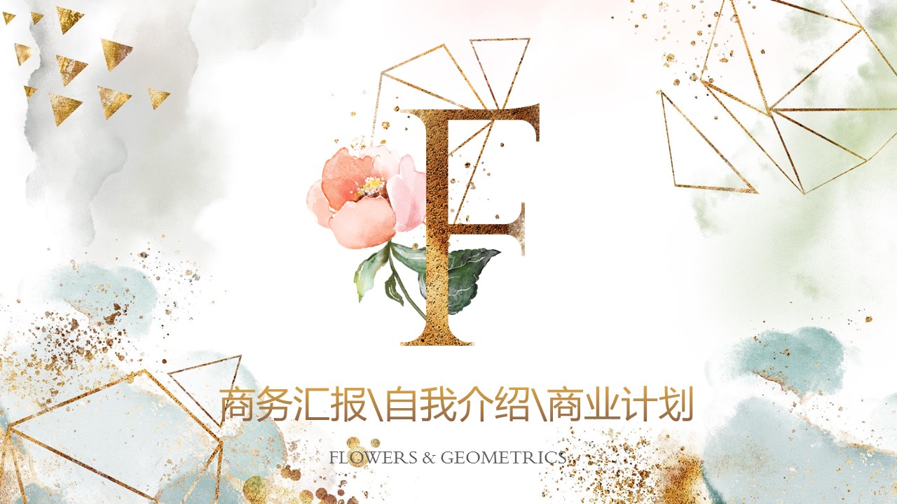 商务.A169-轻奢系金箔风.02-轻奢金箔ppt模板.34的PPT模板-1/31