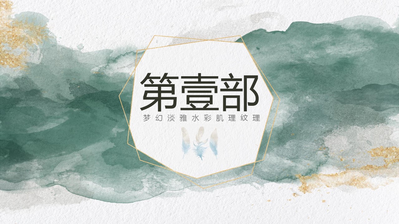 商务.A169-轻奢系金箔风.02-轻奢金箔ppt模板.36的PPT模板-3/34