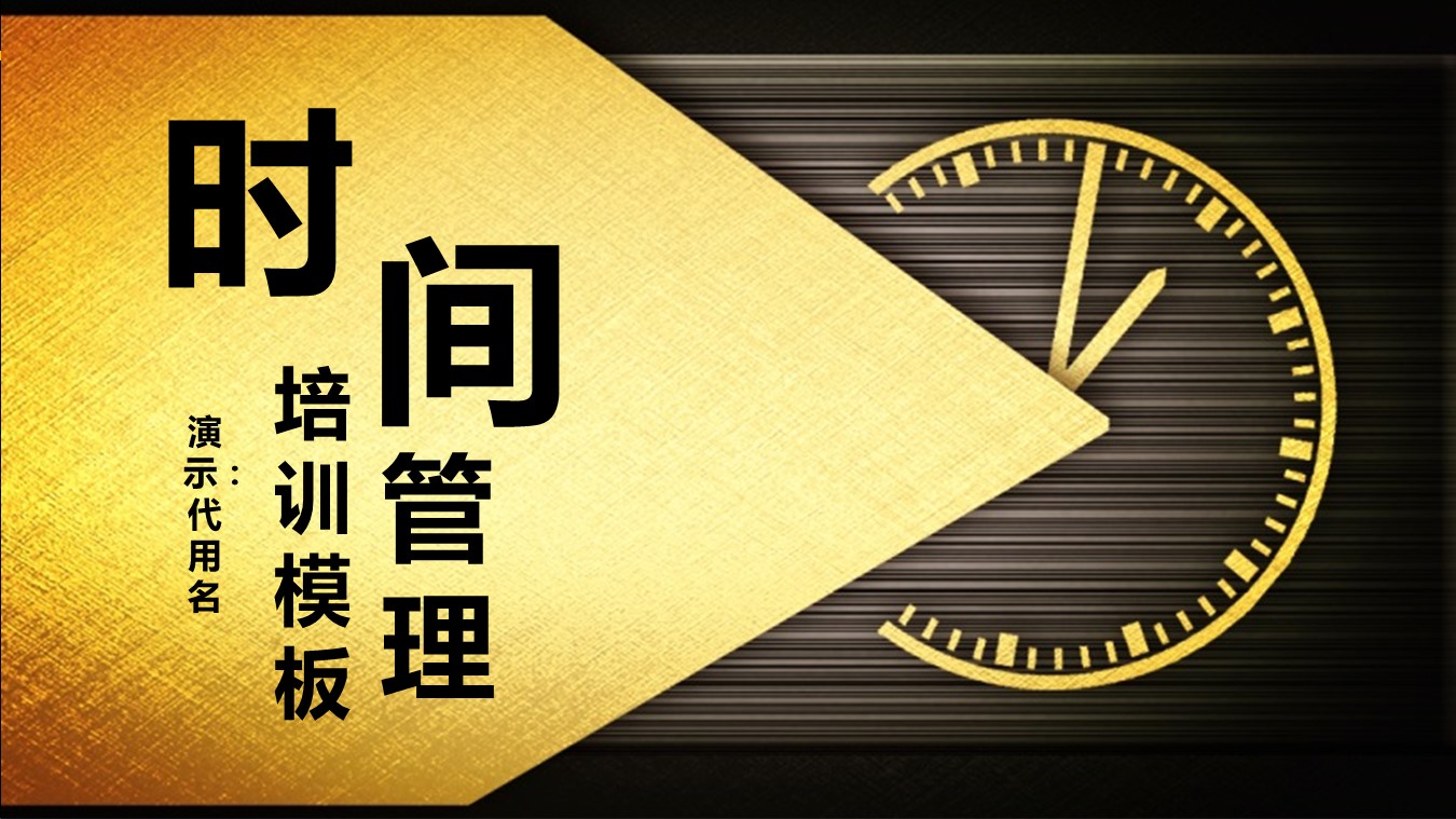 商务.B337-时间管理ppt.PPT源文件.14的PPT模板-1/30