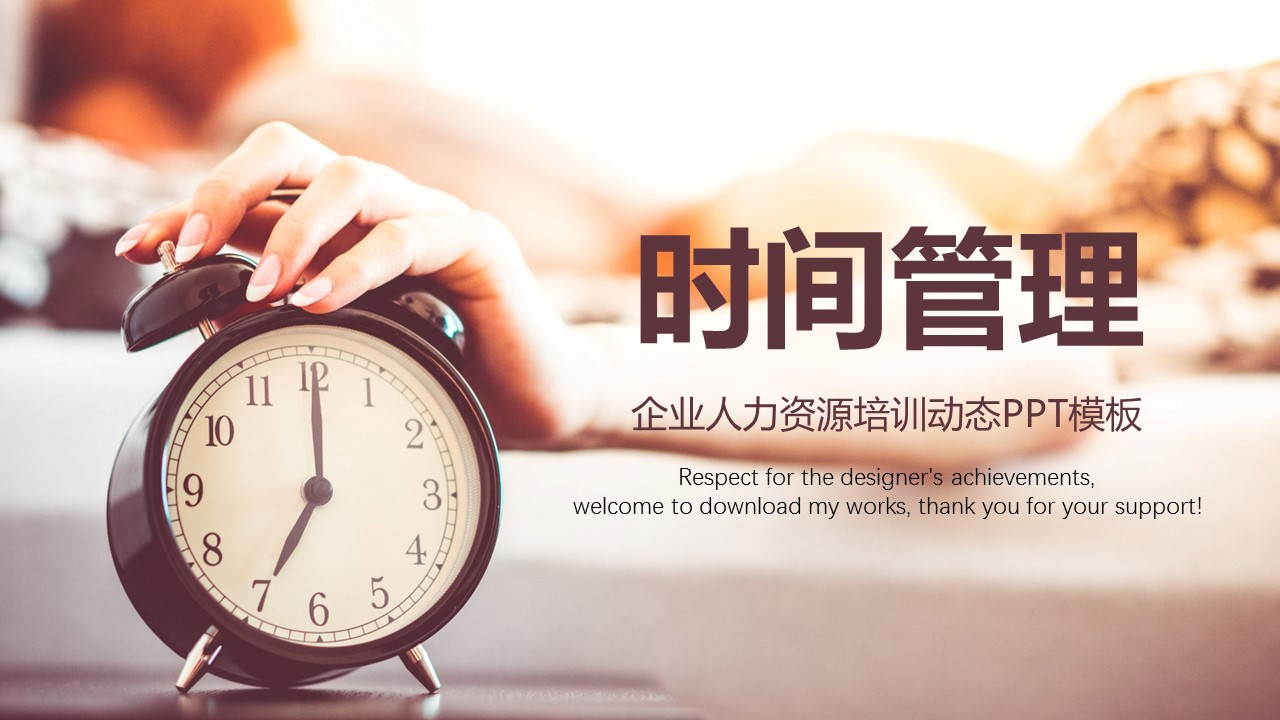 商务.B337-时间管理ppt.PPT源文件.17的PPT模板-1/30