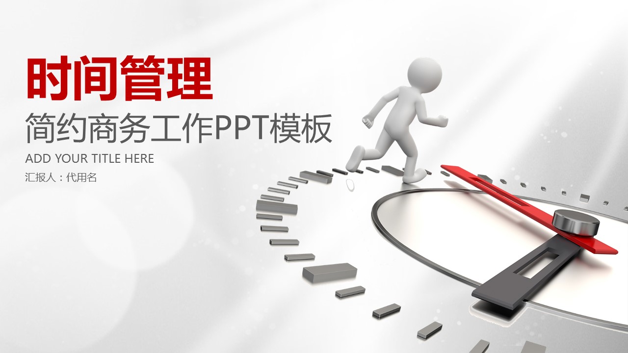 商务.B337-时间管理ppt.PPT源文件.19的PPT模板-1/47