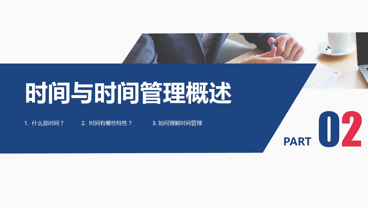 商务.B337-时间管理ppt.PPT源文件.1成的PPT模板-9/36