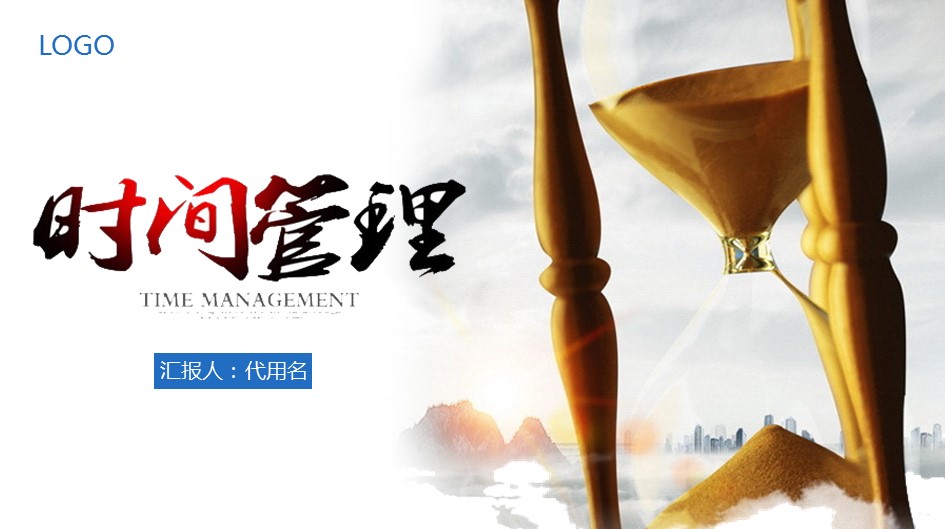 商务.B337-时间管理ppt.PPT源文件.20的PPT模板-1/30