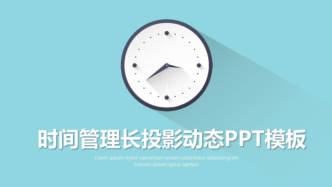 商务.B337-时间管理ppt.PPT源文件.23的PPT模板-1/31