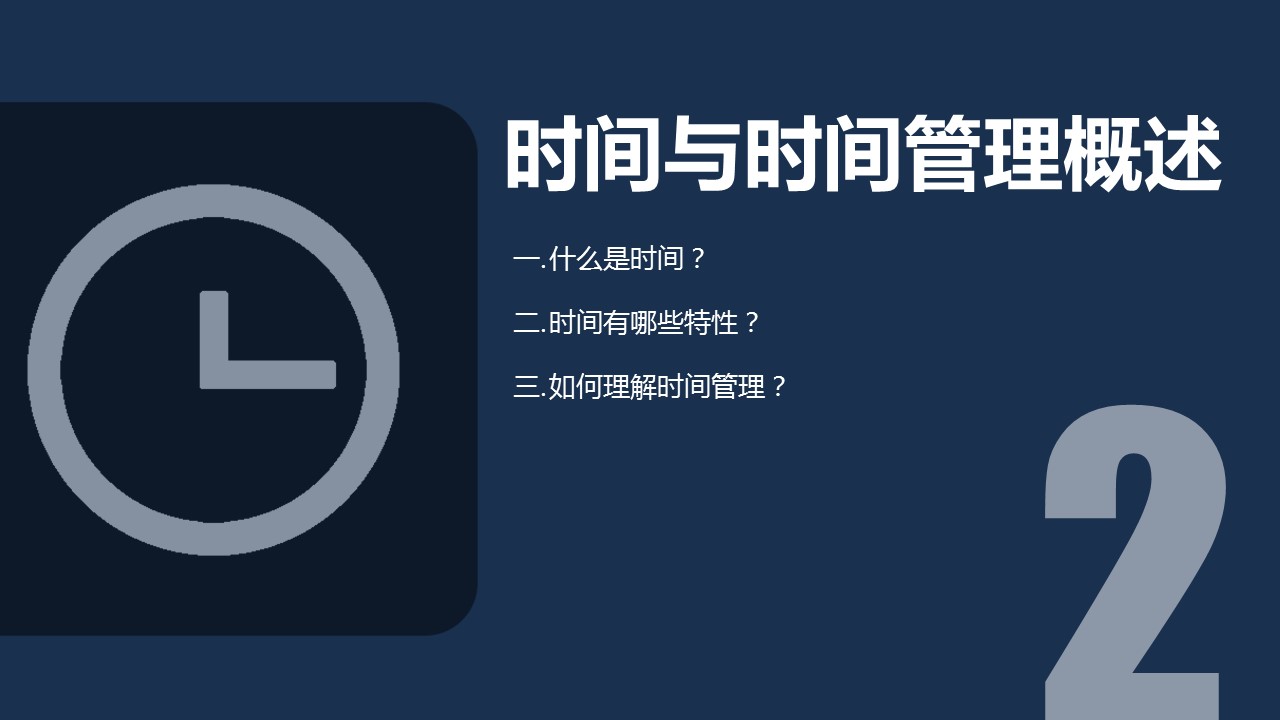 商务.B337-时间管理ppt.PPT源文件.2成的PPT模板-9/36