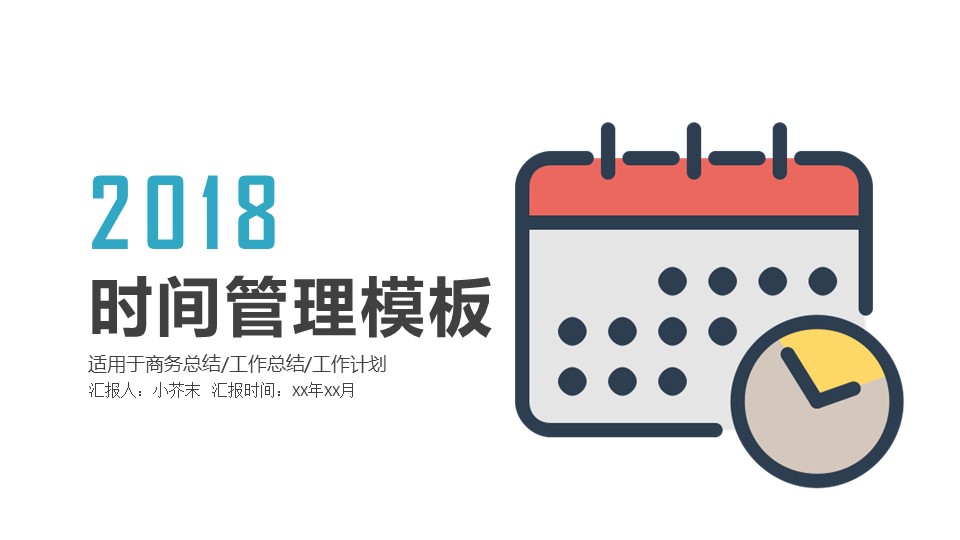 商务.B337-时间管理ppt.PPT源文件.33的PPT模板-1/30