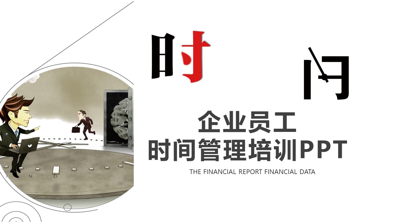 商务.B337-时间管理ppt.PPT源文件.35的PPT模板-1/30