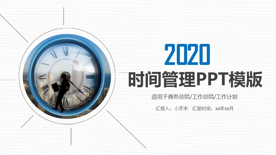 商务.B337-时间管理ppt.PPT源文件.36的PPT模板-1/30