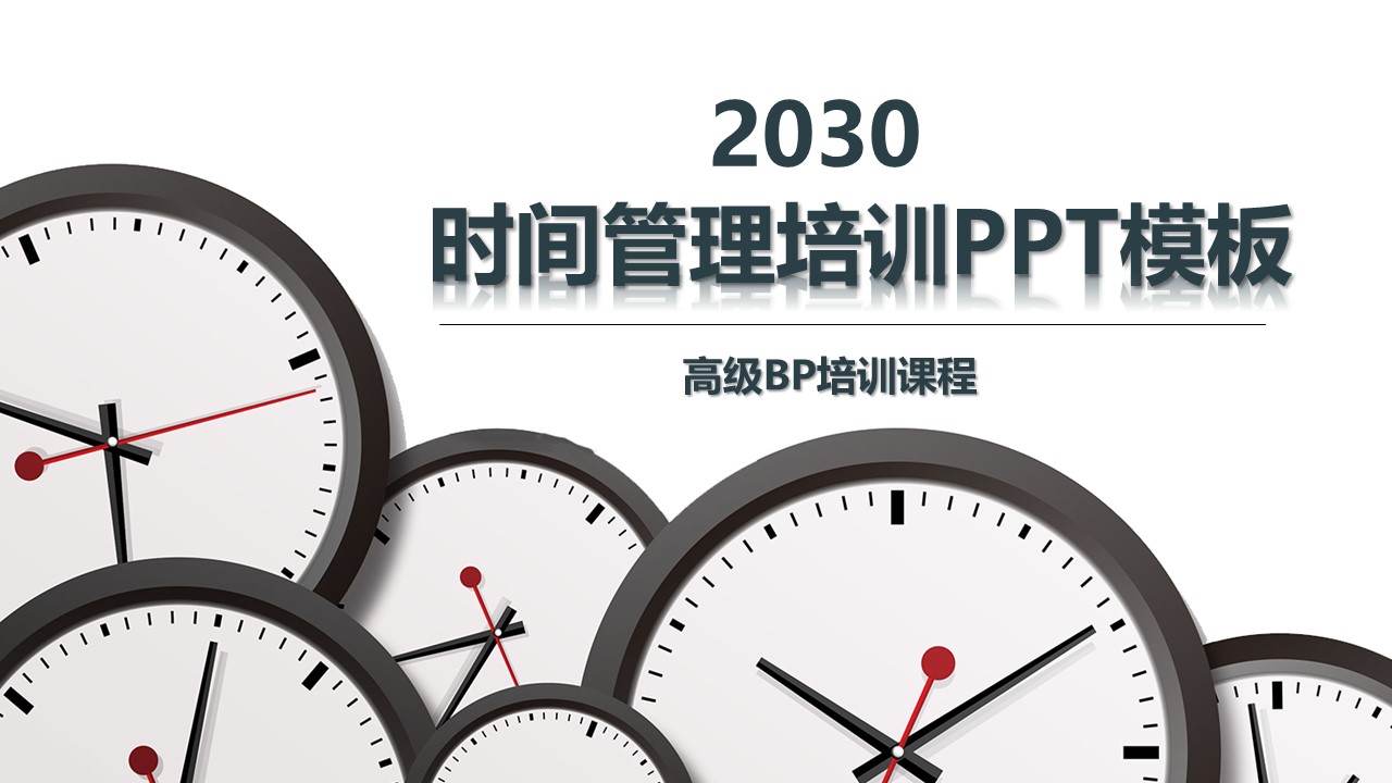 商务.B337-时间管理ppt.PPT源文件.4成的PPT模板-1/30