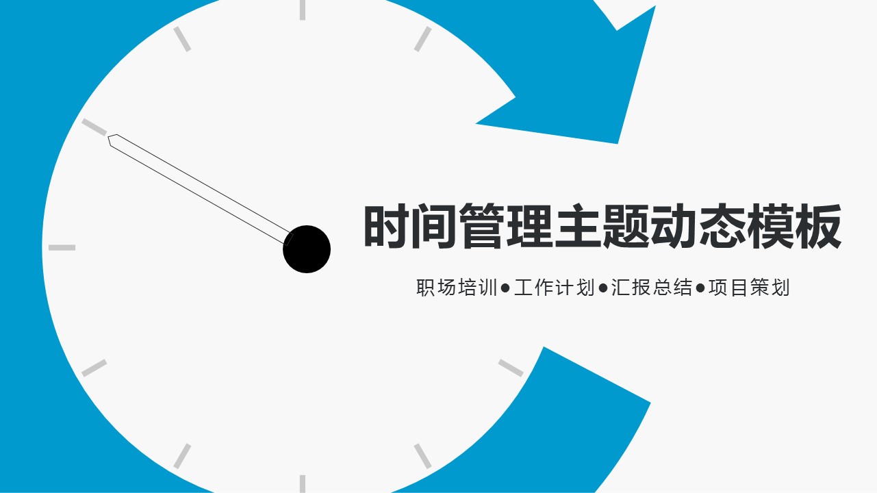 商务.B337-时间管理ppt.PPT源文件.55的PPT模板-1/29