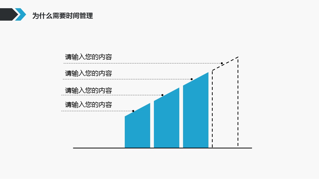商务.B337-时间管理ppt.PPT源文件.55的PPT模板-7/29