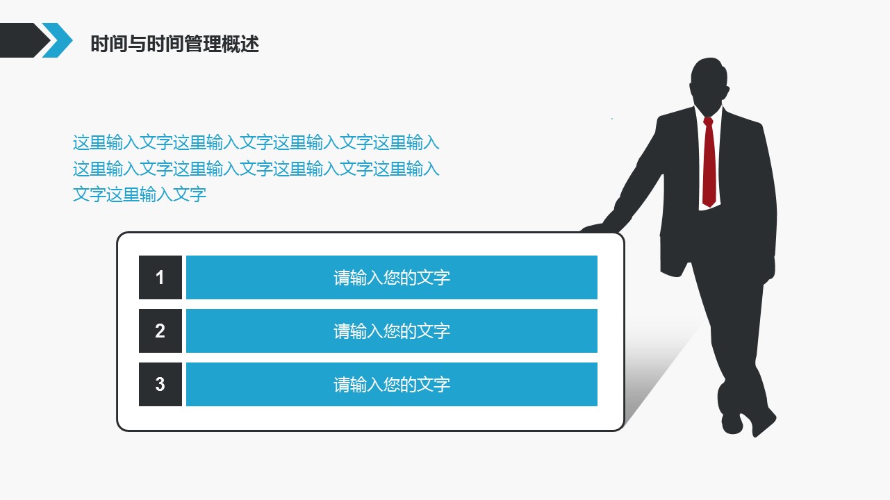 商务.B337-时间管理ppt.PPT源文件.55的PPT模板-10/29