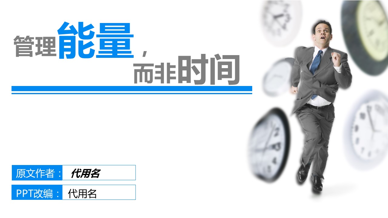 商务.B337-时间管理ppt.PPT源文件.56成的PPT模板-1/22