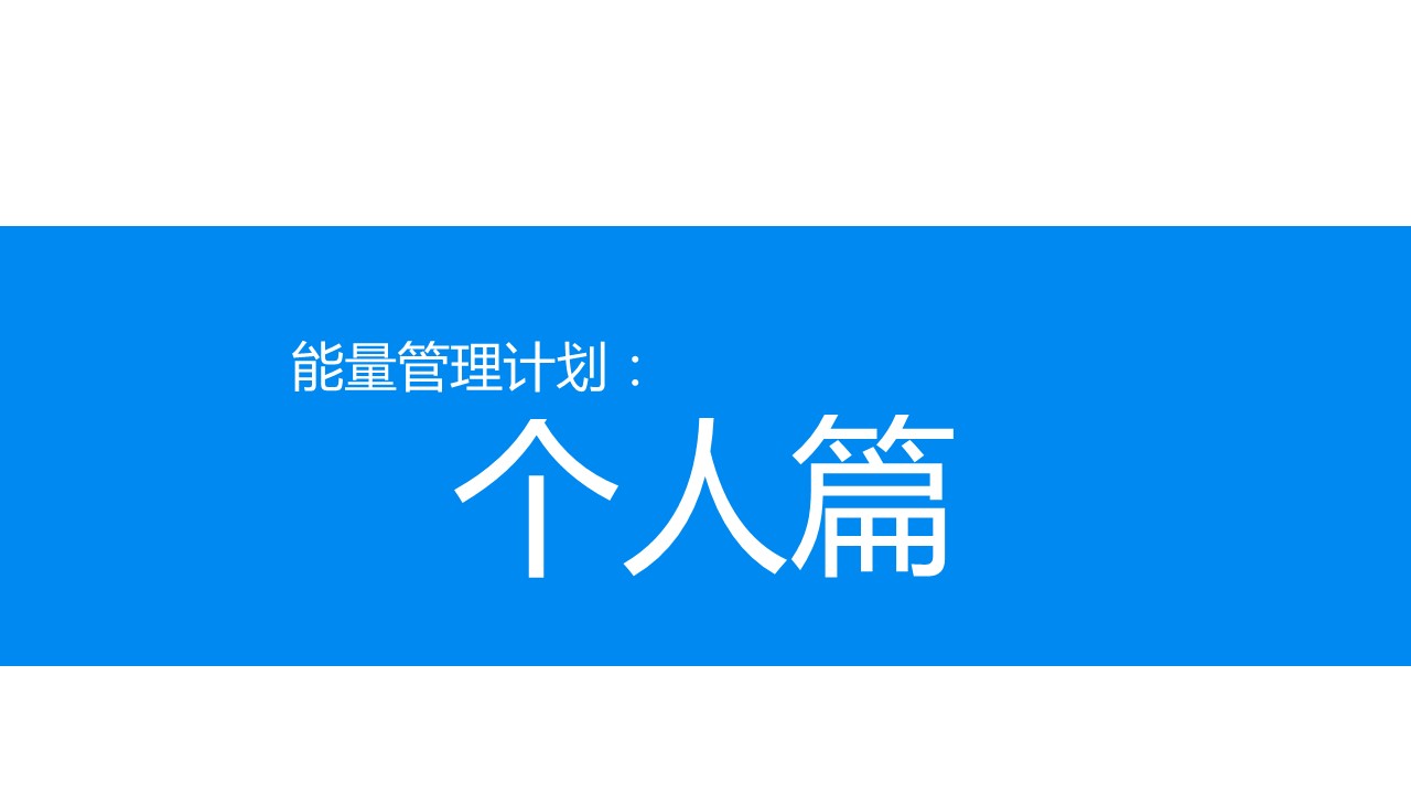 商务.B337-时间管理ppt.PPT源文件.56成的PPT模板-9/22