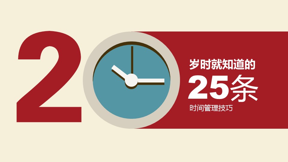 商务.B337-时间管理ppt.PPT源文件.5成的PPT模板-1/31