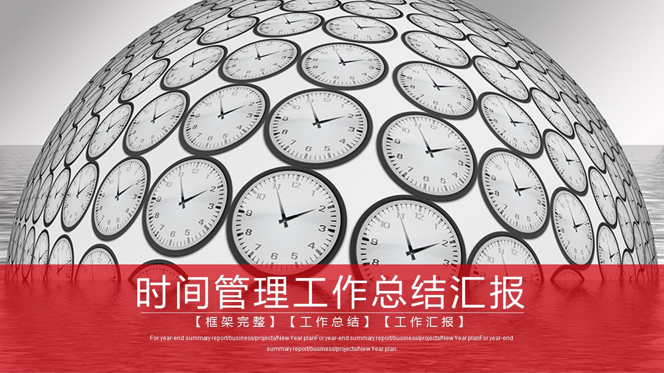 商务.B337-时间管理ppt.PPT源文件.60的PPT模板-1/27