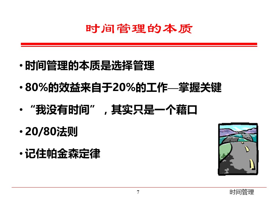 商务.B337-时间管理ppt.PPT源文件.68成的PPT模板-7/42