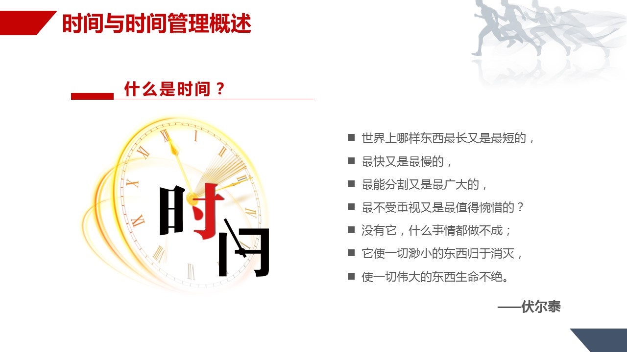 商务.B337-时间管理ppt.PPT源文件.75成的PPT模板-10/37