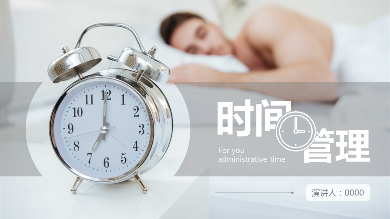 商务.B337-时间管理ppt.PPT源文件.82的PPT模板-1/29