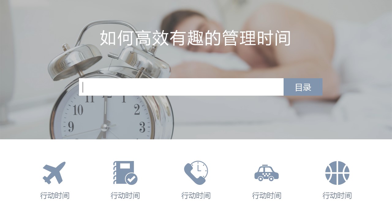 商务.B337-时间管理ppt.PPT源文件.82的PPT模板-2/29