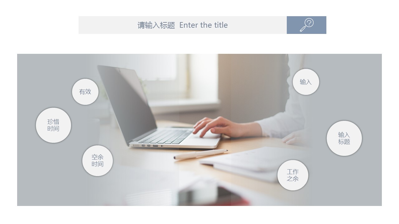 商务.B337-时间管理ppt.PPT源文件.82的PPT模板-4/29
