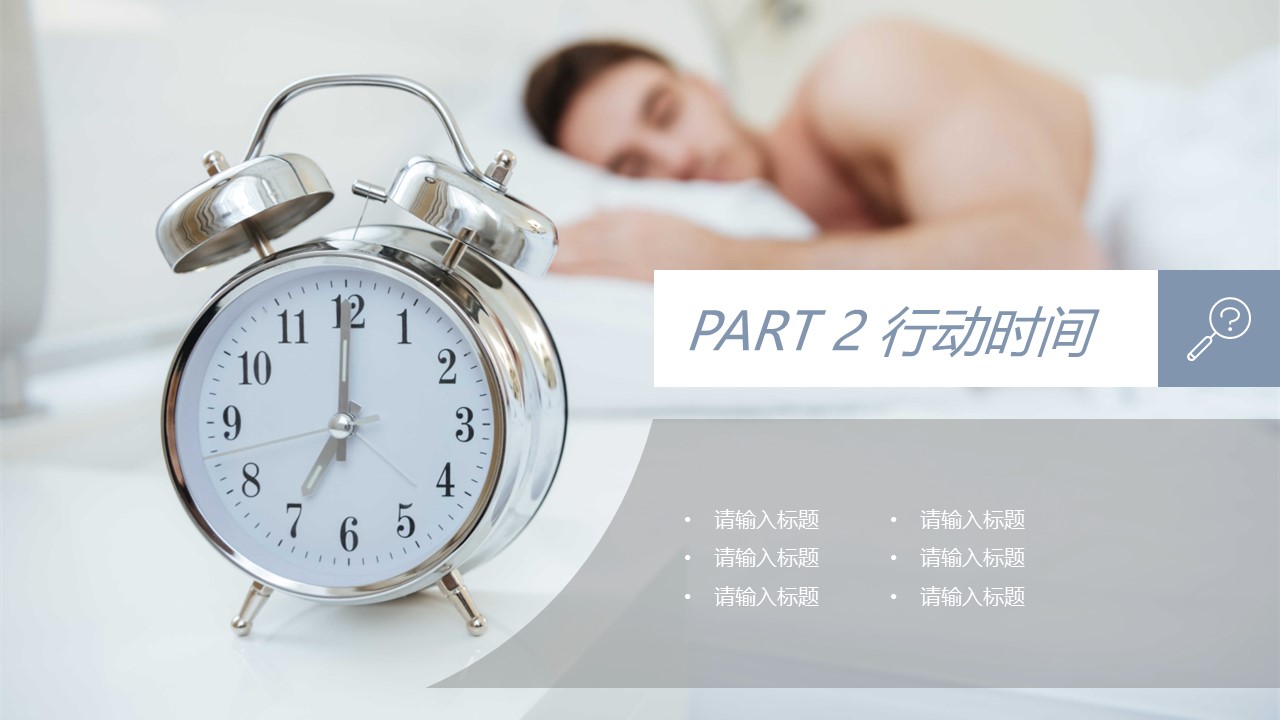 商务.B337-时间管理ppt.PPT源文件.82的PPT模板-9/29