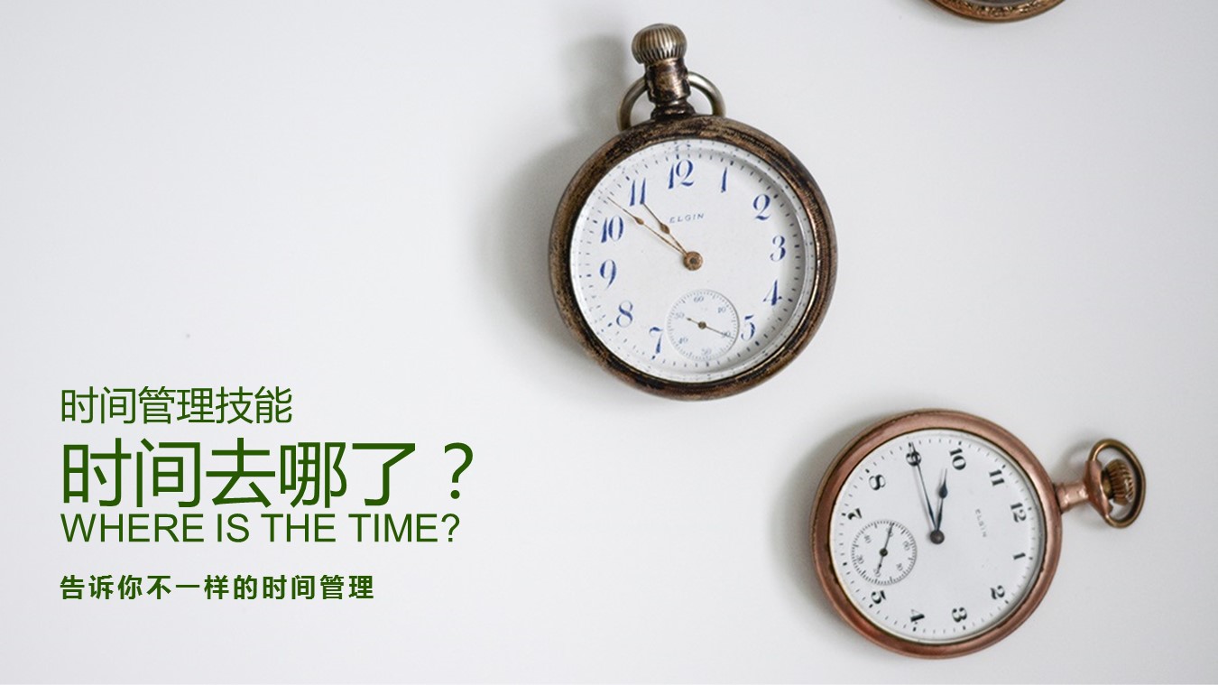 商务.B337-时间管理ppt.PPT源文件.83的PPT模板-1/27