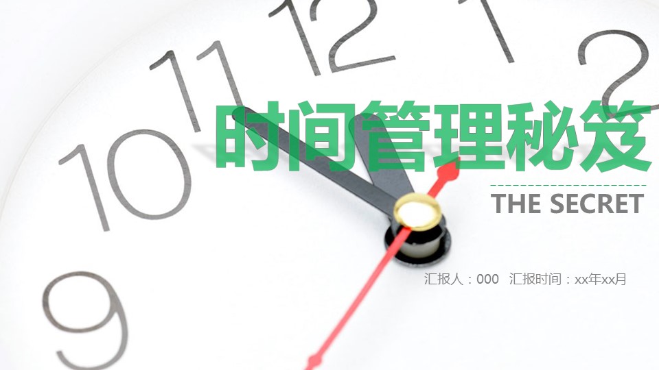 商务.B337-时间管理ppt.PPT源文件.8成的PPT模板-1/21