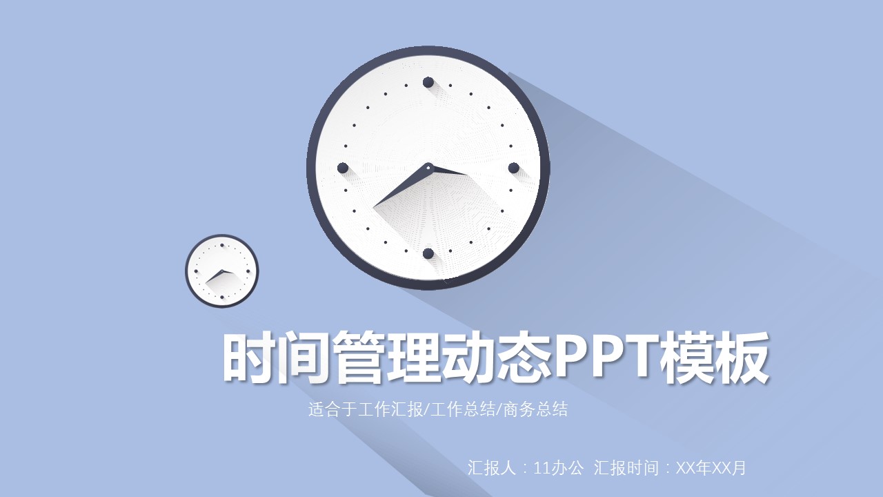 商务.B337-时间管理ppt.PPT源文件.97的PPT模板-1/30