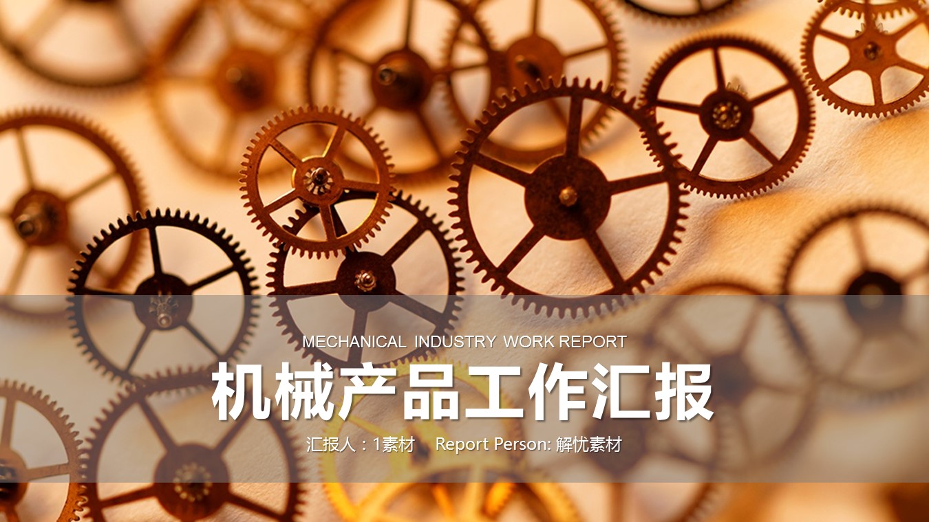 商务.B347-齿轮机械ppt.PPT源文件.1的PPT模板-1/27