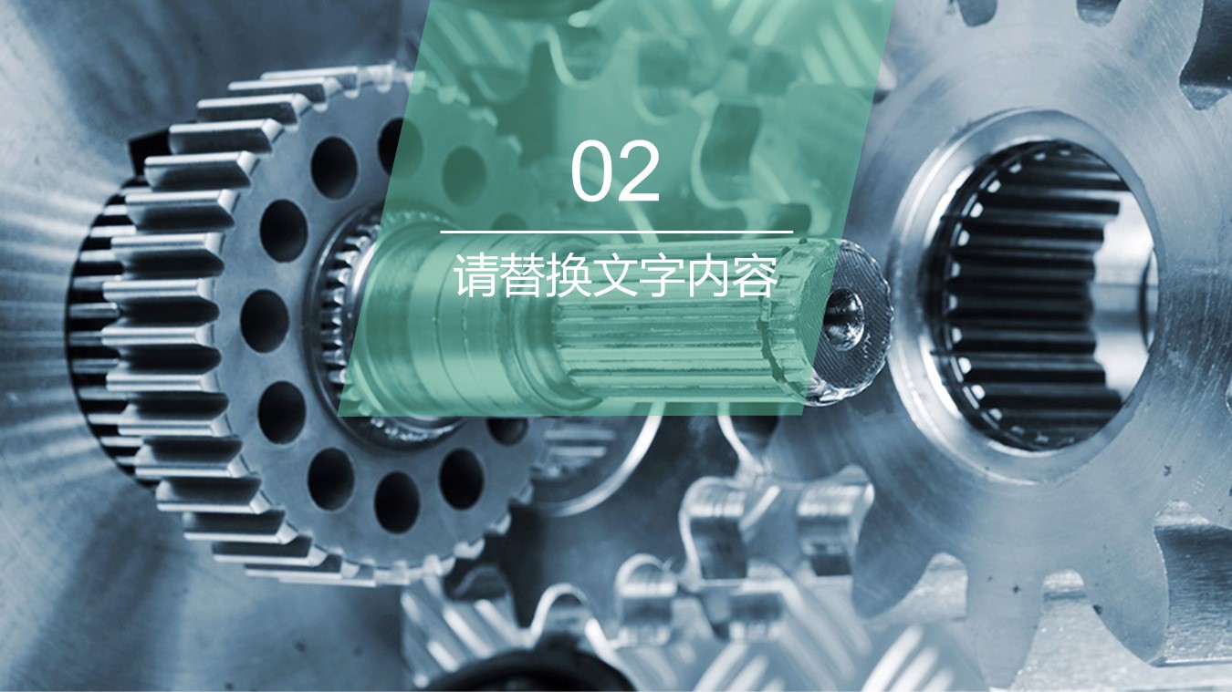 商务.B347-齿轮机械ppt.PPT源文件.11的PPT模板-8/27